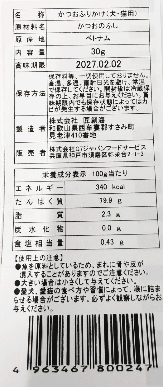 愛犬・愛猫用　無添加　かつおふりかけ　３０g