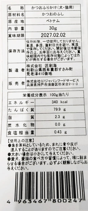 愛犬・愛猫用　無添加　かつおふりかけ　３０g