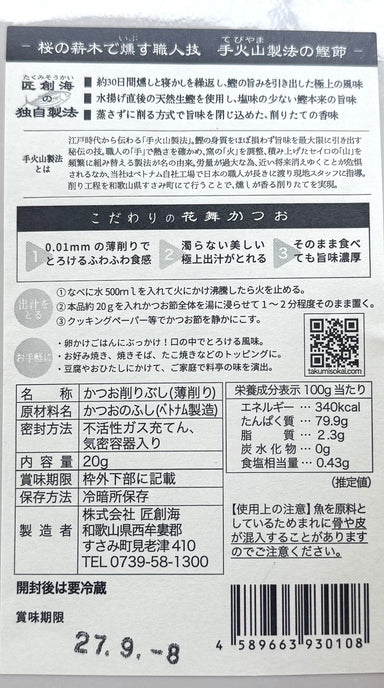 手火山製法 花舞かつお（20g）おもてなしSELECTION 金賞受賞