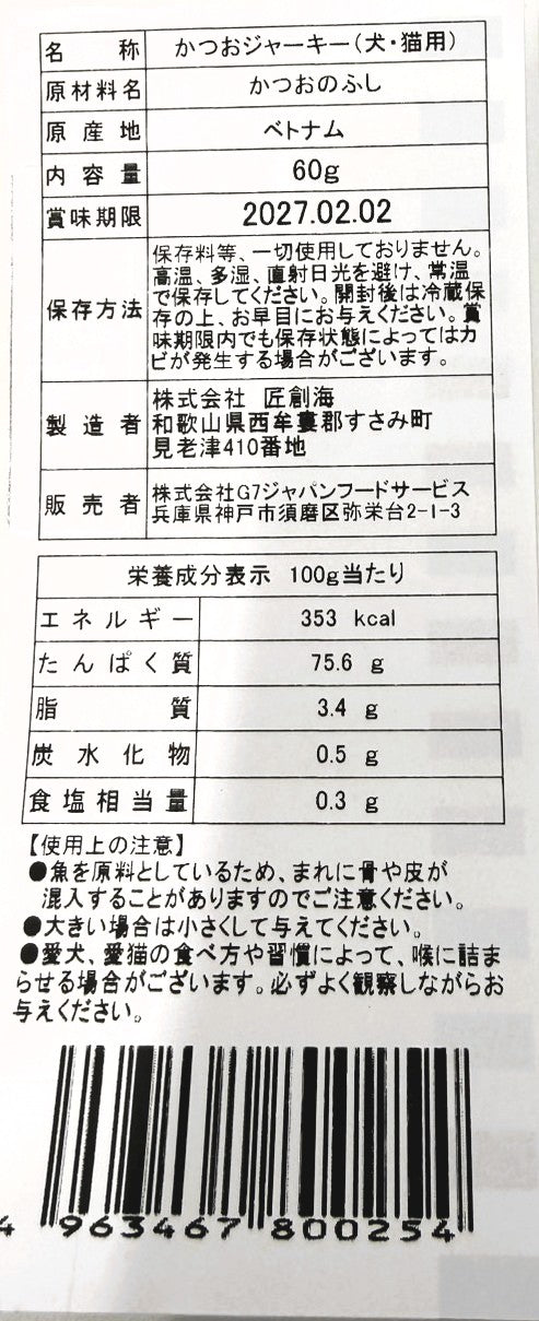 愛犬・愛猫用　無添加　かつおジャーキー　６０ｇ