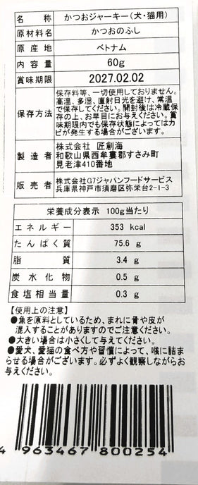 愛犬・愛猫用　無添加　かつおジャーキー　６０ｇ