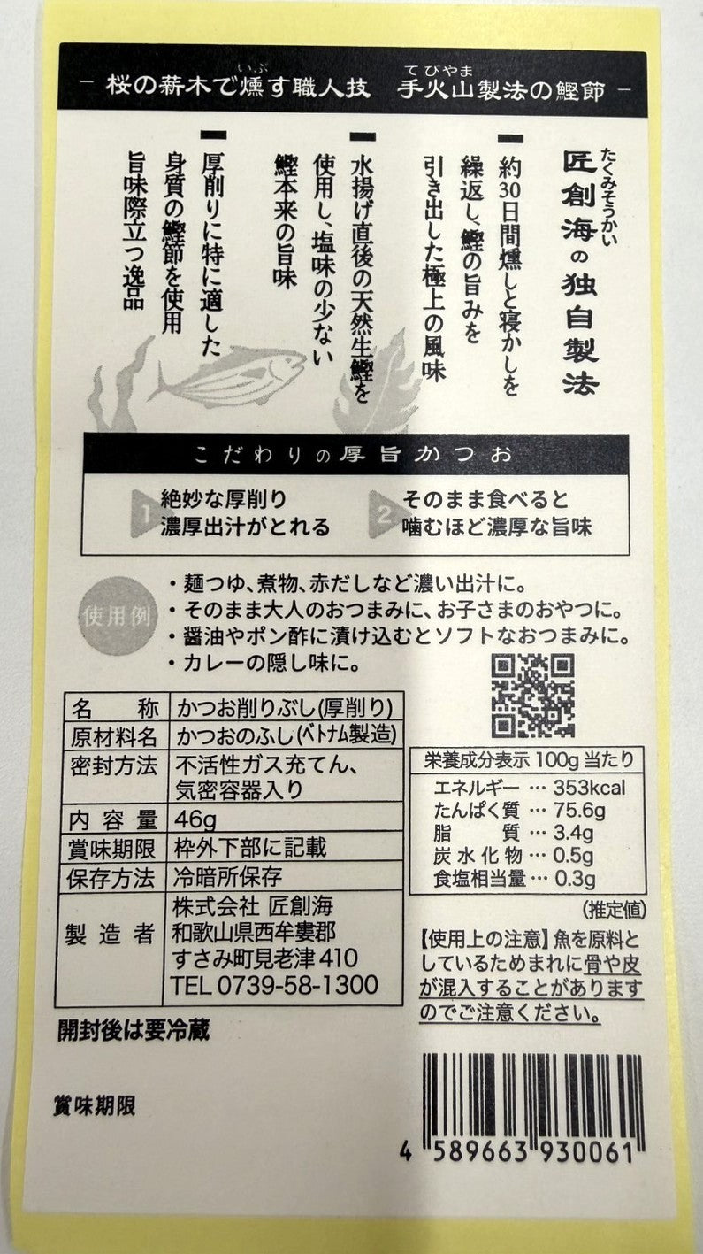 手火山製法 厚旨かつお（46g）