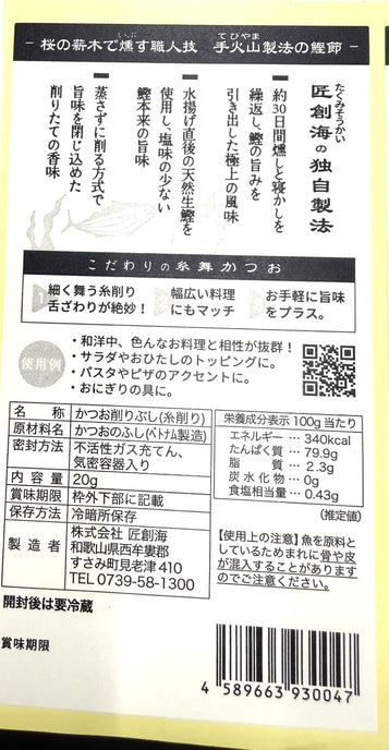 手火山製法 糸舞かつお（20g）