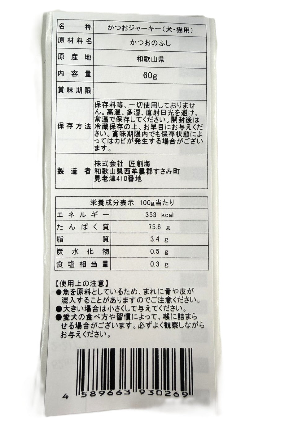 愛犬・愛猫用　無添加　かつおジャーキー　６０ｇ