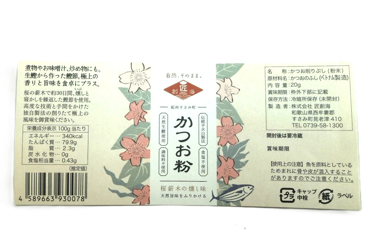 手火山製法 かつお粉（20g／瓶入） – かつおぶしの匠創海