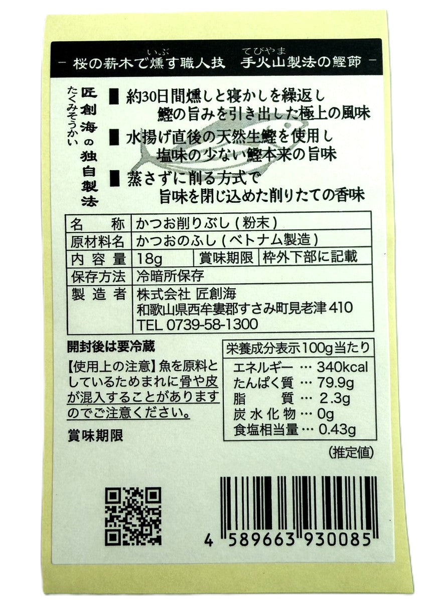 手火山製法  かつお粉（18g／袋入）