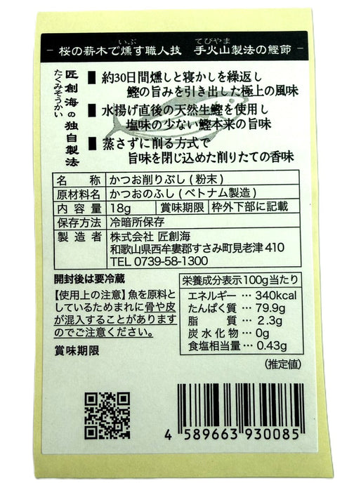 手火山製法  かつお粉（18g／袋入）
