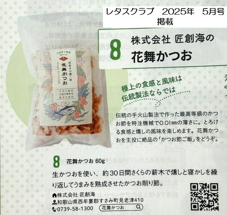 手火山製法 花舞かつお（60g）おもてなしSELECTION 金賞受賞