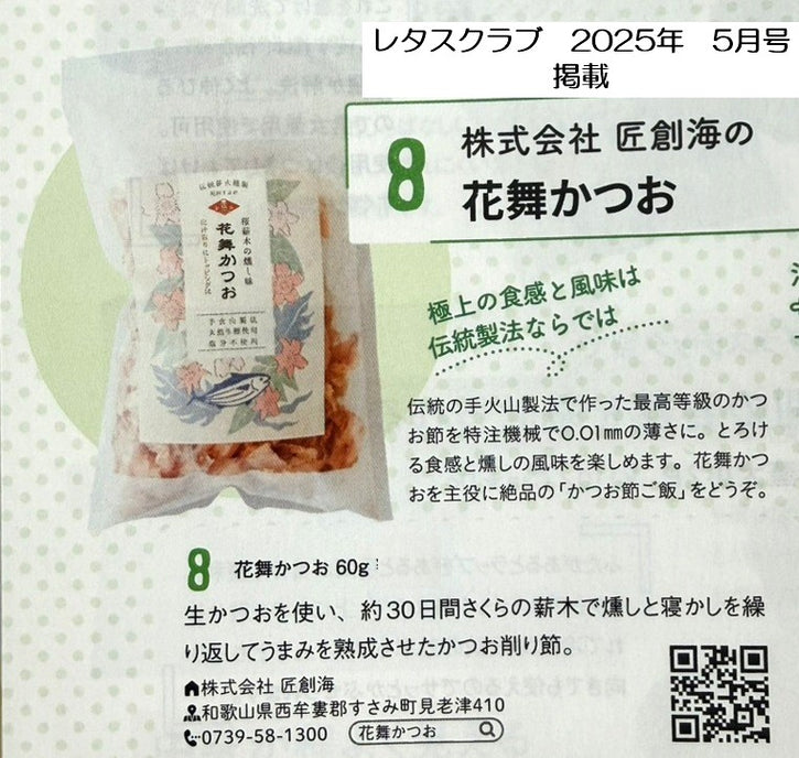 手火山製法 花舞かつお（60g）おもてなしSELECTION 金賞受賞